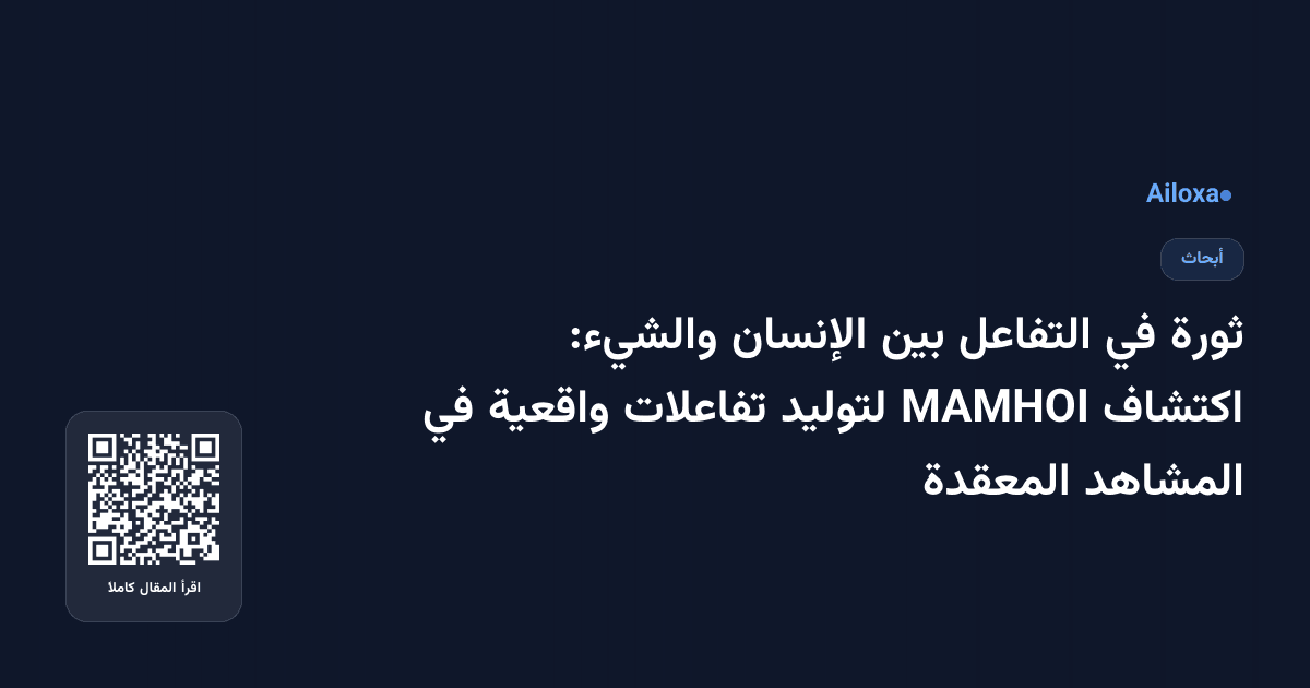 ثورة في التفاعل بين الإنسان والشيء: اكتشاف MAMHOI لتوليد تفاعلات واقعية في المشاهد المعقدة
