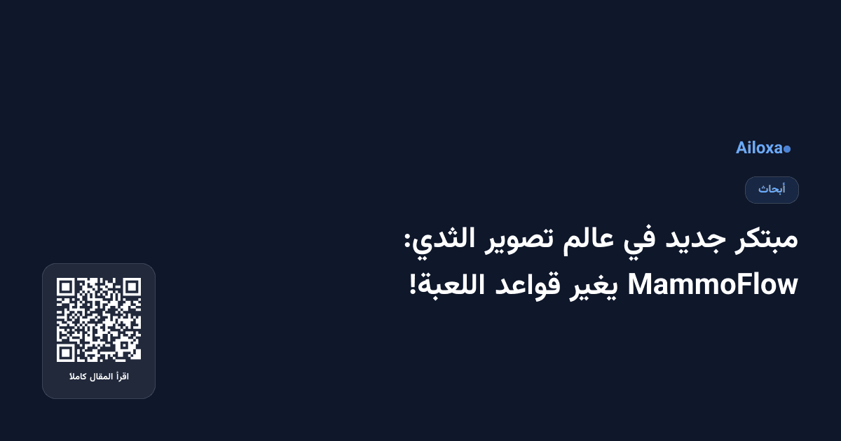 مبتكر جديد في عالم تصوير الثدي: MammoFlow يغير قواعد اللعبة!