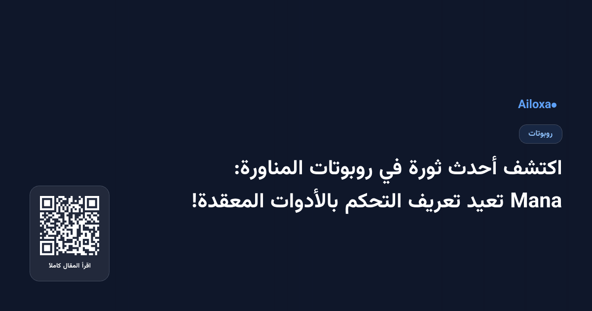 اكتشف أحدث ثورة في روبوتات المناورة: Mana تعيد تعريف التحكم بالأدوات المعقدة!