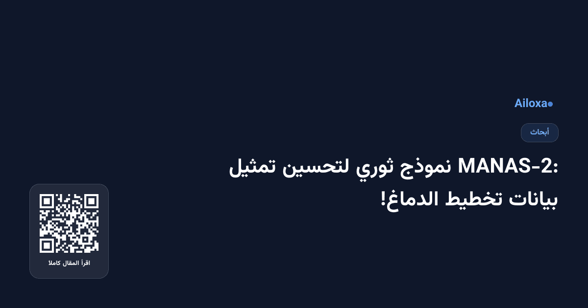 MANAS-2: نموذج ثوري لتحسين تمثيل بيانات تخطيط الدماغ!