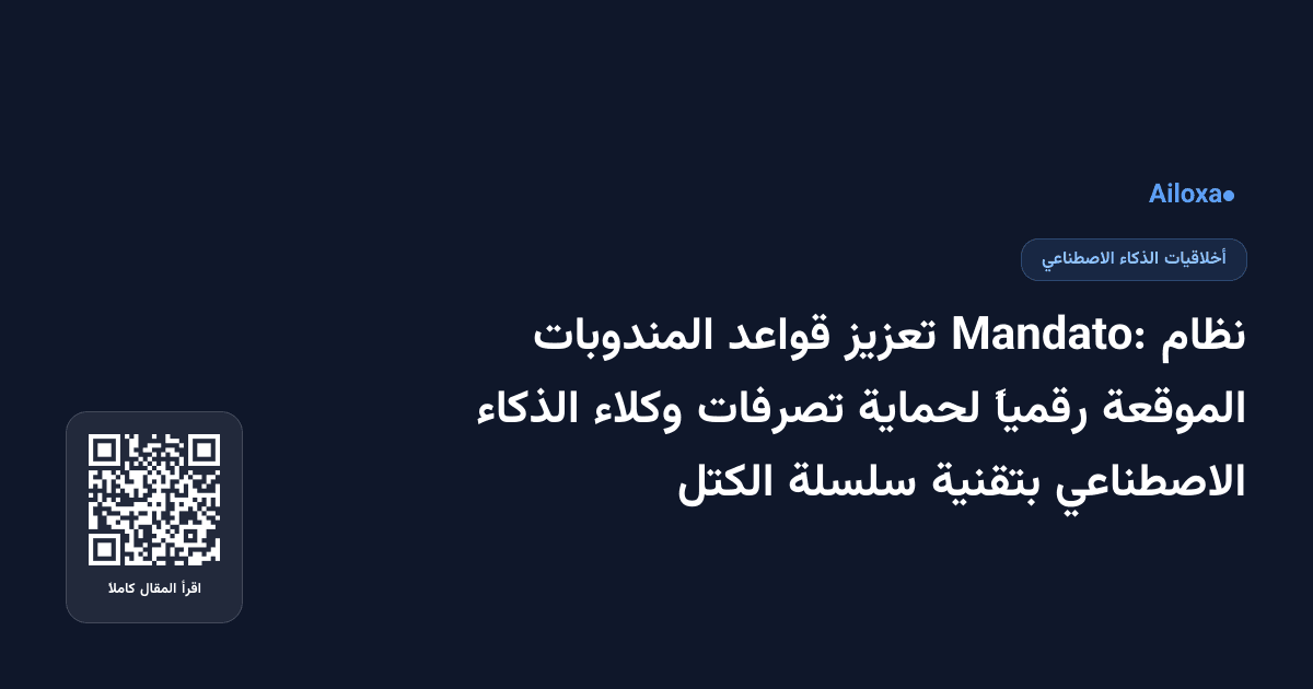 نظام Mandato: تعزيز قواعد المندوبات الموقعة رقمياً لحماية تصرفات وكلاء الذكاء الاصطناعي بتقنية سلسلة الكتل