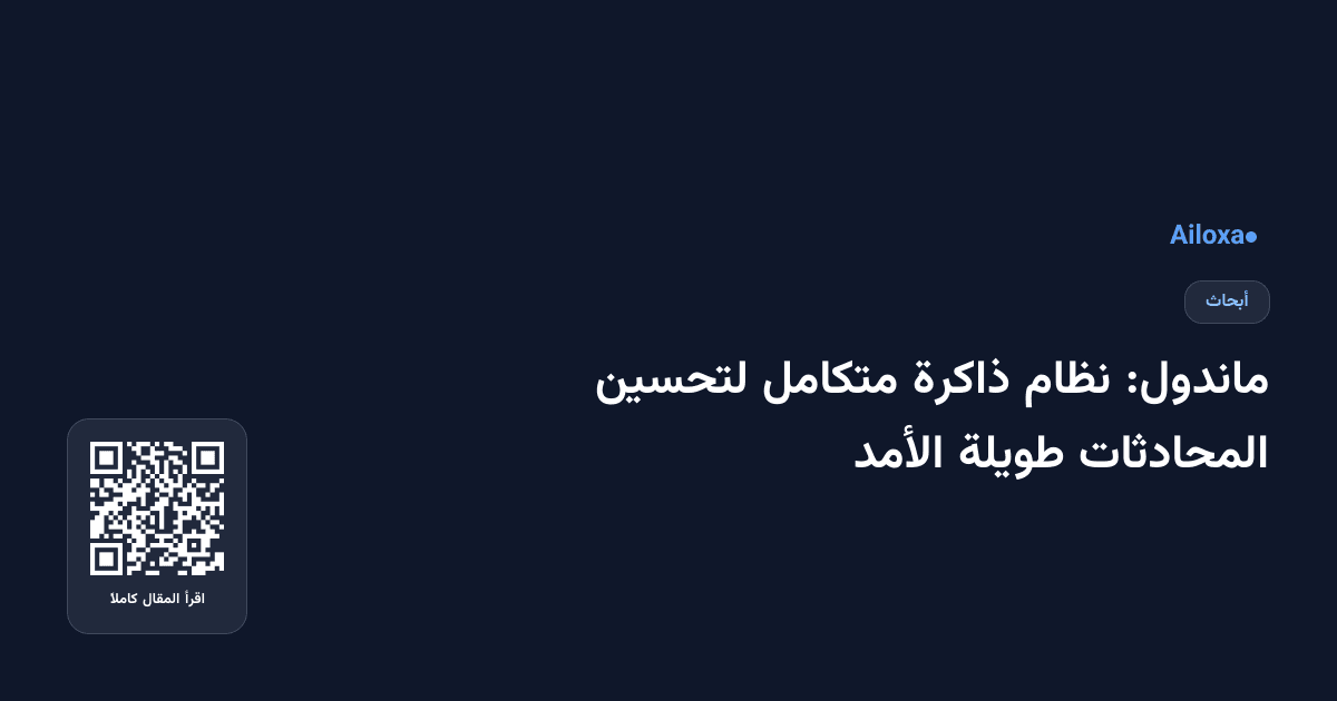 ماندول: نظام ذاكرة متكامل لتحسين المحادثات طويلة الأمد