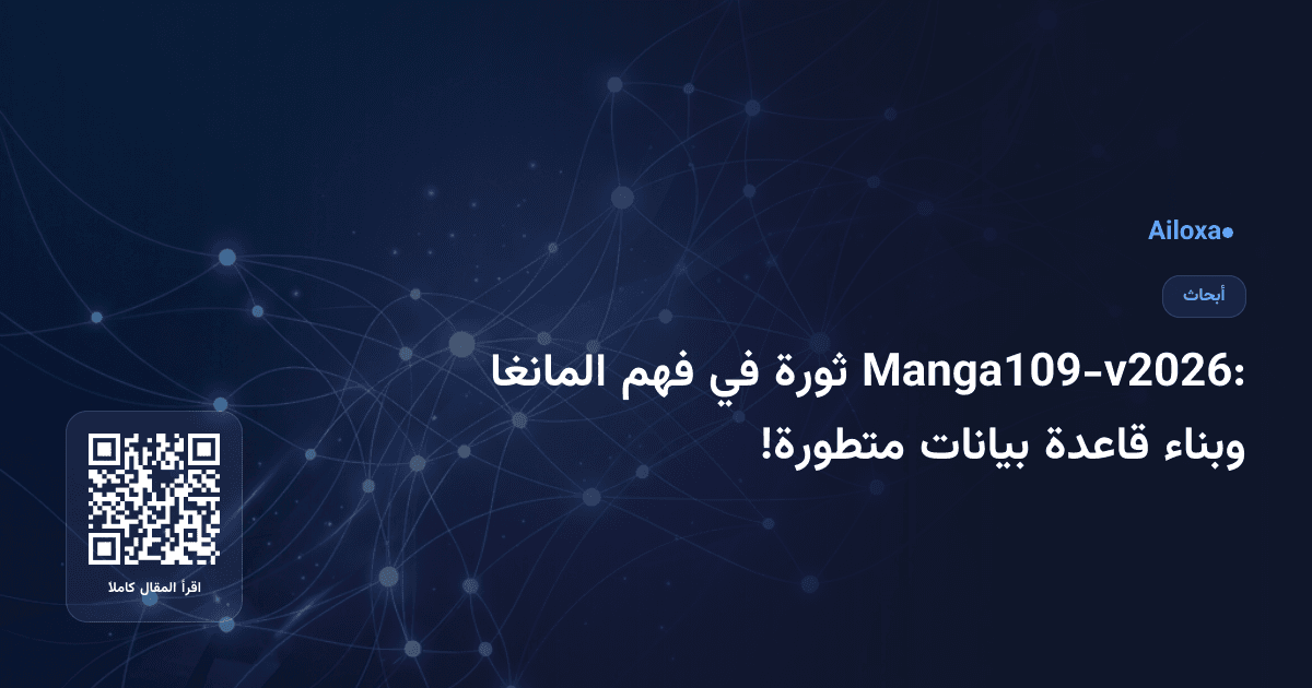 Manga109-v2026: ثورة في فهم المانغا وبناء قاعدة بيانات متطورة!