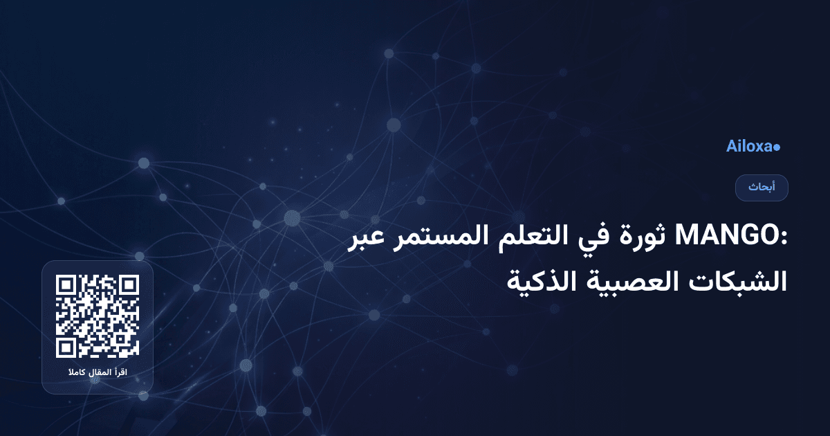 MANGO: ثورة في التعلم المستمر عبر الشبكات العصبية الذكية