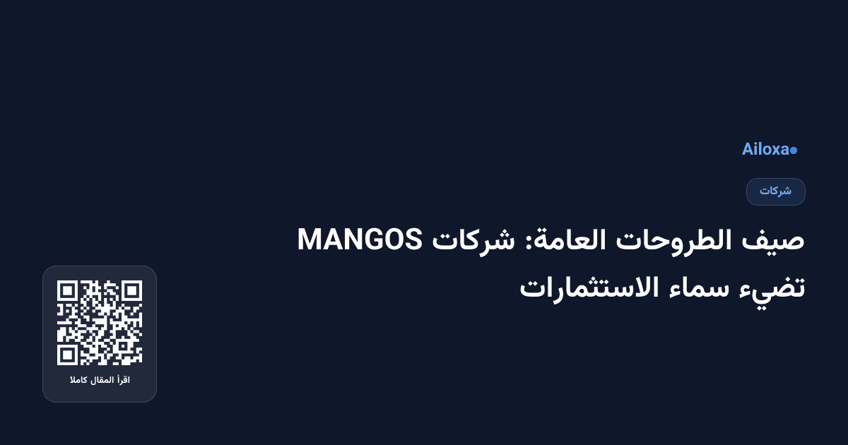 صيف الطروحات العامة: شركات MANGOS تضيء سماء الاستثمارات