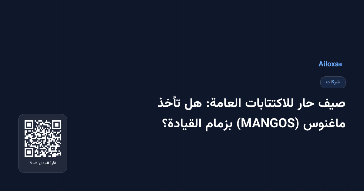 صيف حار للاكتتابات العامة: هل تأخذ ماغنوس (MANGOS) بزمام القيادة؟
