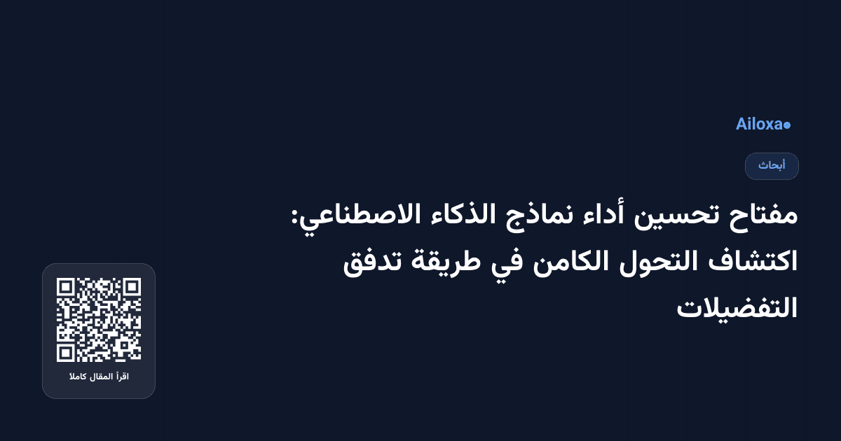 مفتاح تحسين أداء نماذج الذكاء الاصطناعي: اكتشاف التحول الكامن في طريقة تدفق التفضيلات