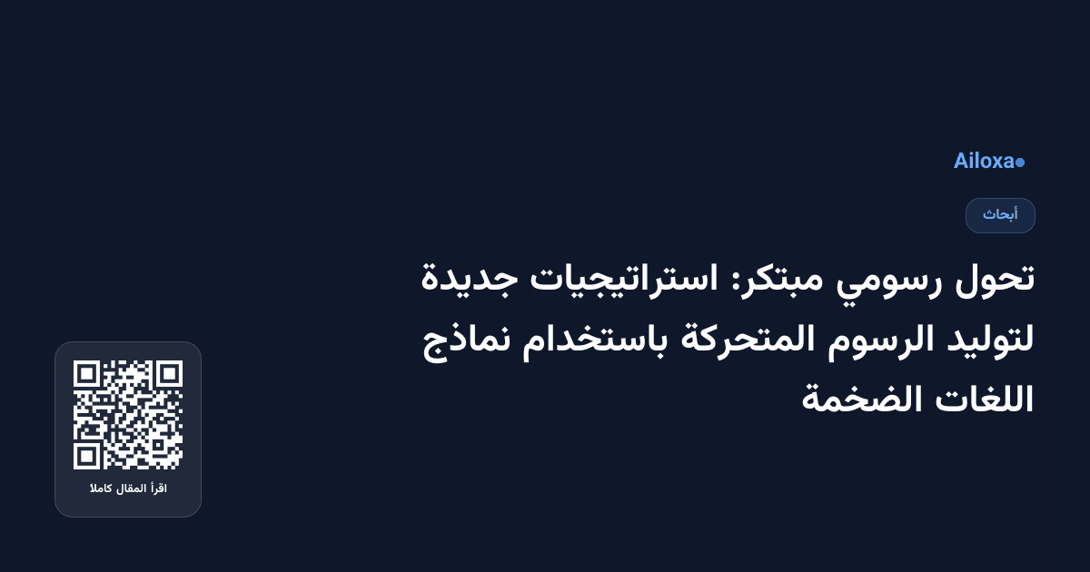 تحول رسومي مبتكر: استراتيجيات جديدة لتوليد الرسوم المتحركة باستخدام نماذج اللغات الضخمة