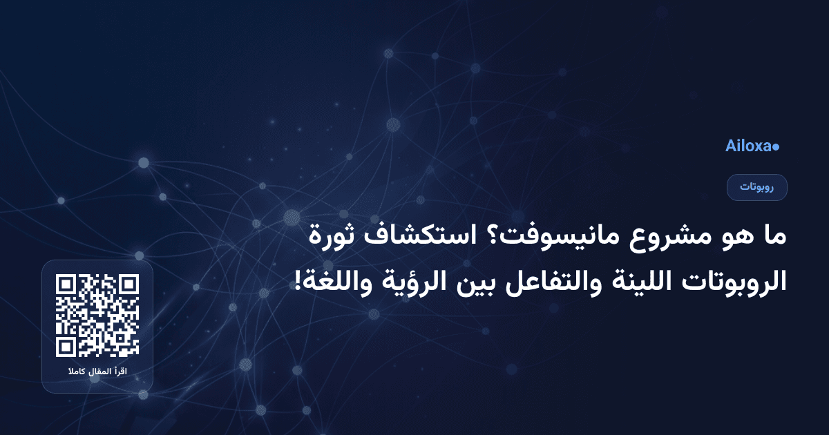 ما هو مشروع مانيسوفت؟ استكشاف ثورة الروبوتات اللينة والتفاعل بين الرؤية واللغة!