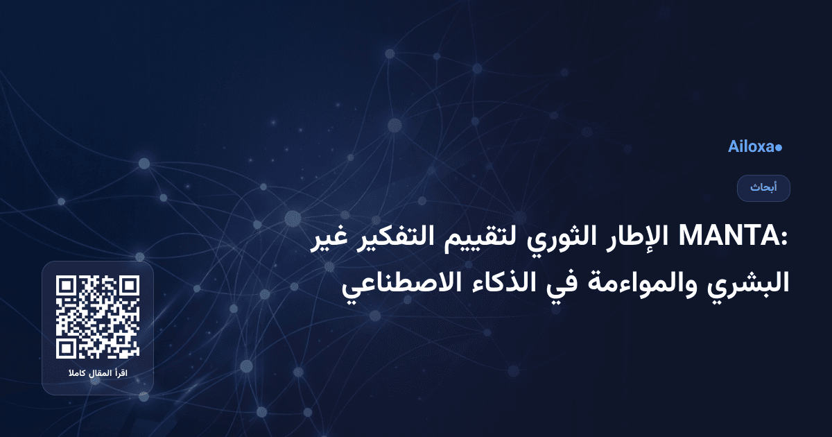 MANTA: الإطار الثوري لتقييم التفكير غير البشري والمواءمة في الذكاء الاصطناعي