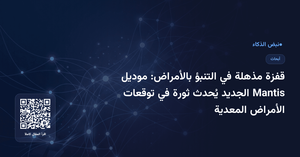قفزة مذهلة في التنبؤ بالأمراض: موديل Mantis الجديد يُحدث ثورة في توقعات الأمراض المعدية