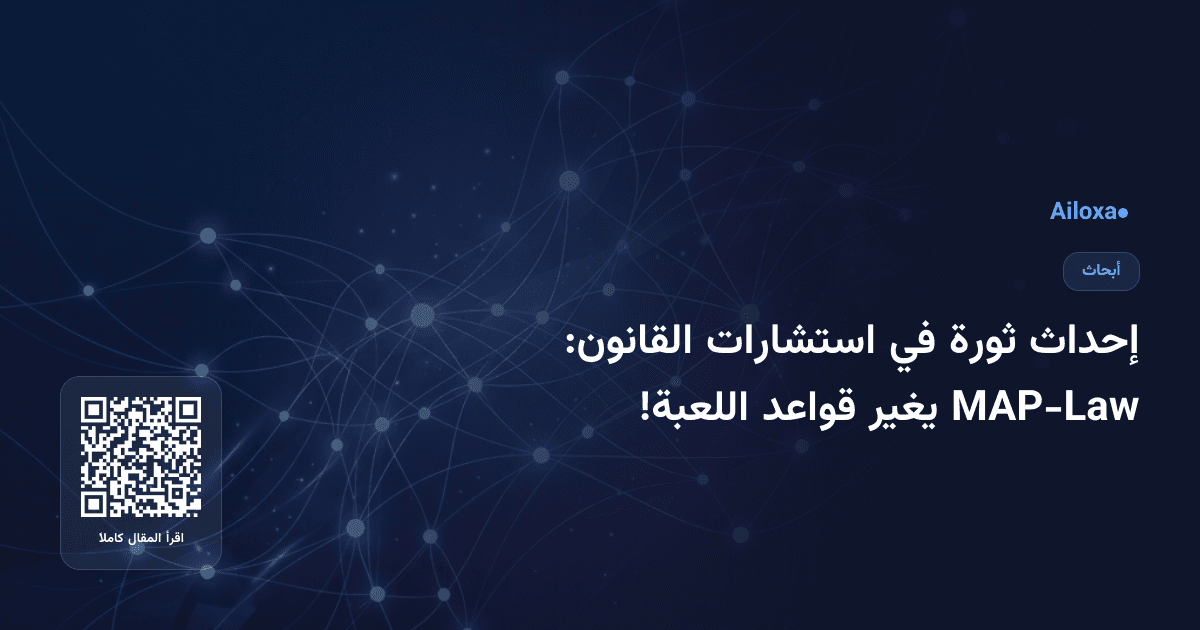إحداث ثورة في استشارات القانون: MAP-Law يغير قواعد اللعبة!
