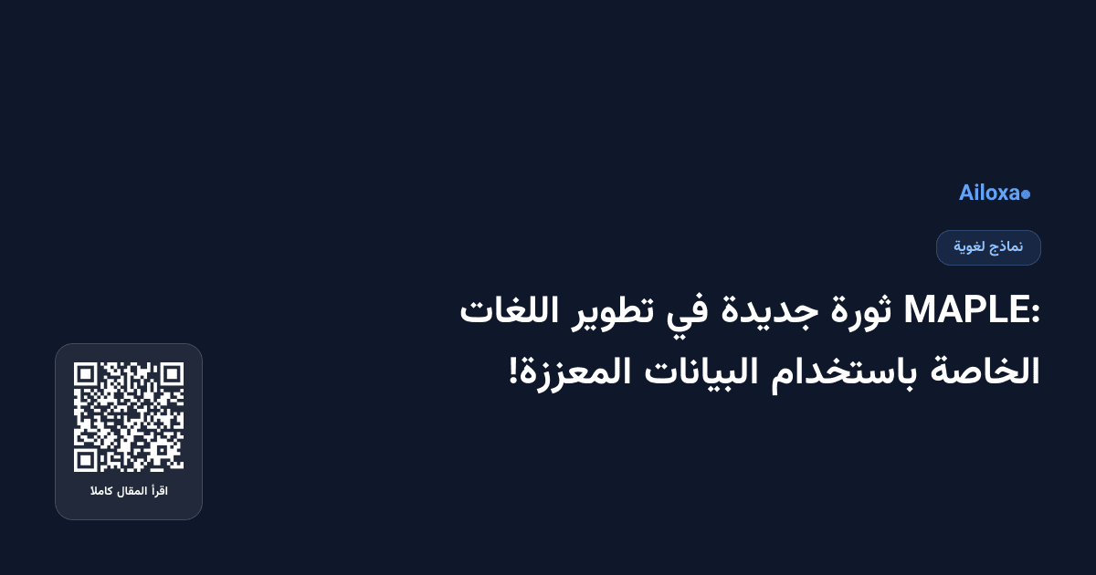 MAPLE: ثورة جديدة في تطوير اللغات الخاصة باستخدام البيانات المعززة!