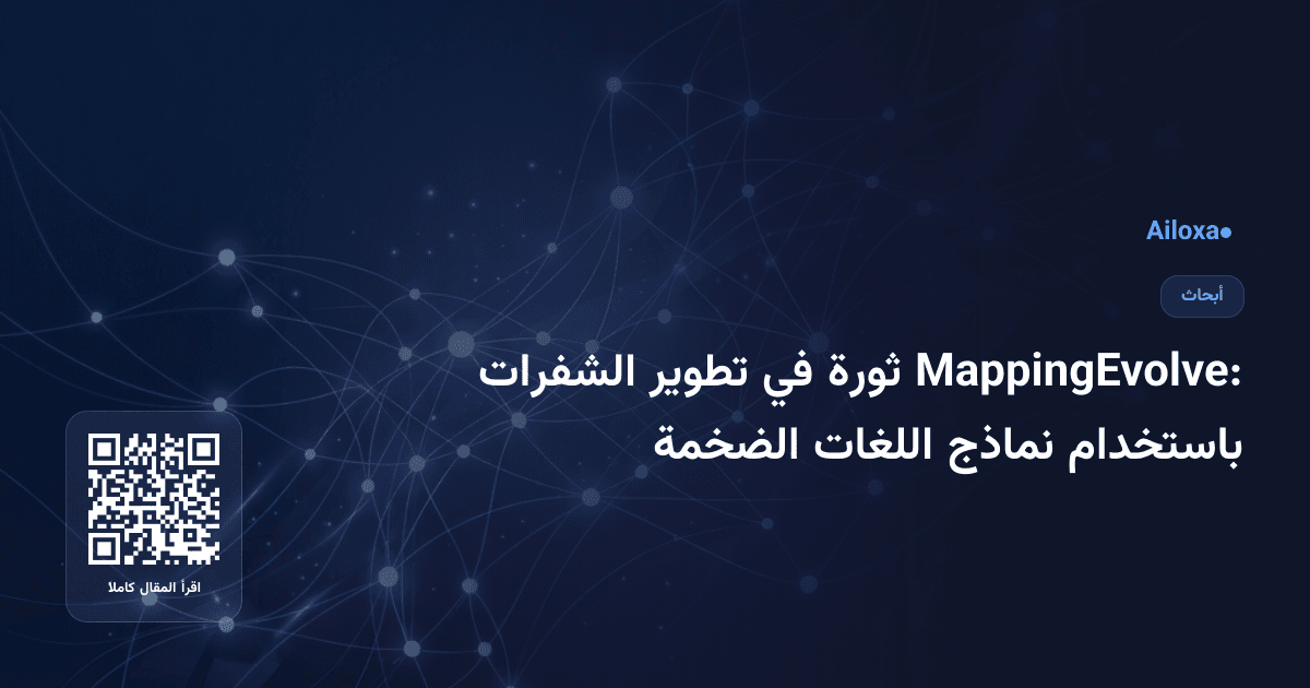 MappingEvolve: ثورة في تطوير الشفرات باستخدام نماذج اللغات الضخمة