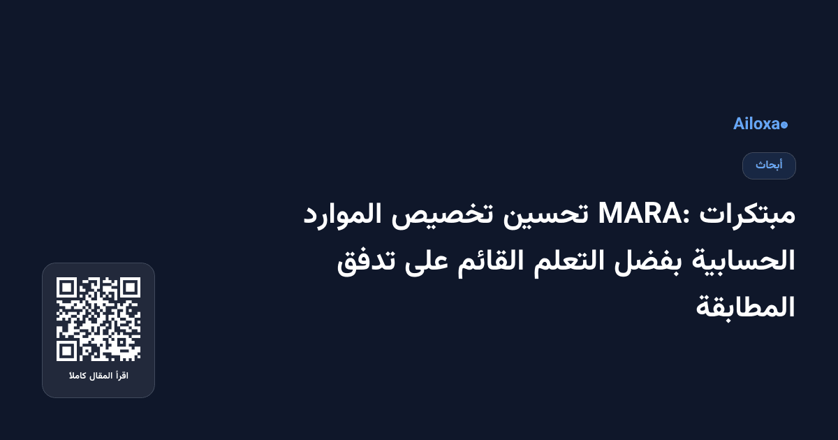 مبتكرات MARA: تحسين تخصيص الموارد الحسابية بفضل التعلم القائم على تدفق المطابقة