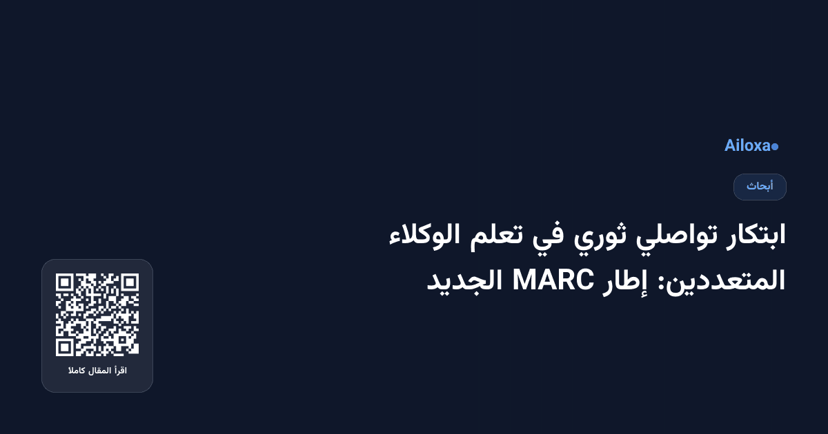 ابتكار تواصلي ثوري في تعلم الوكلاء المتعددين: إطار MARC الجديد