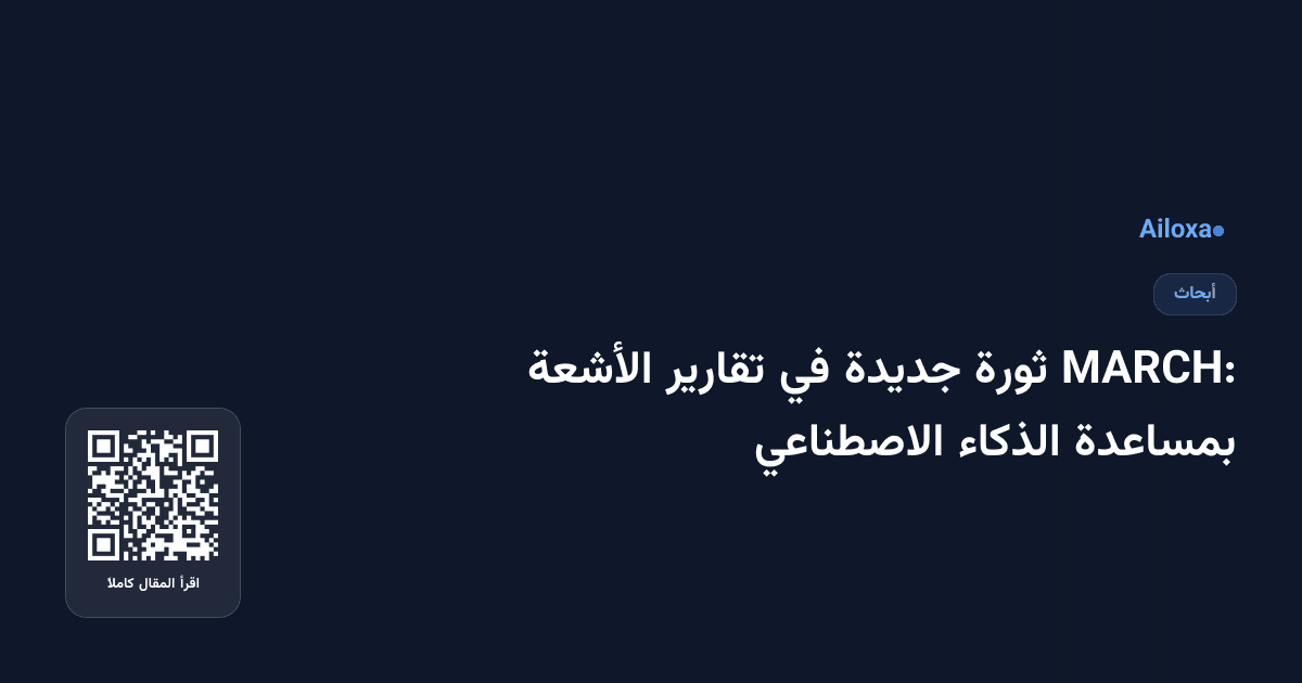 MARCH: ثورة جديدة في تقارير الأشعة بمساعدة الذكاء الاصطناعي