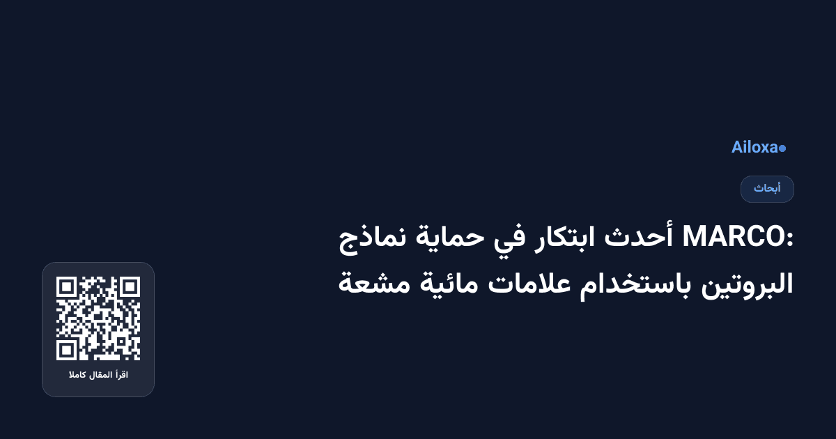 MARCO: أحدث ابتكار في حماية نماذج البروتين باستخدام علامات مائية مشعة