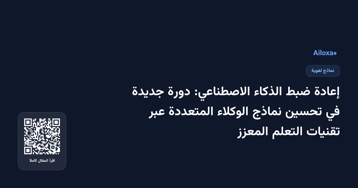 إعادة ضبط الذكاء الاصطناعي: دورة جديدة في تحسين نماذج الوكلاء المتعددة عبر تقنيات التعلم المعزز