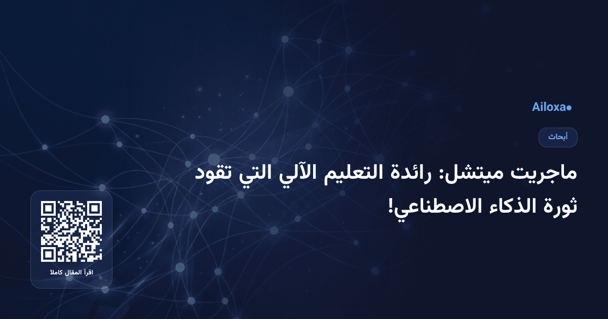 ماجريت ميتشل: رائدة التعليم الآلي التي تقود ثورة الذكاء الاصطناعي!