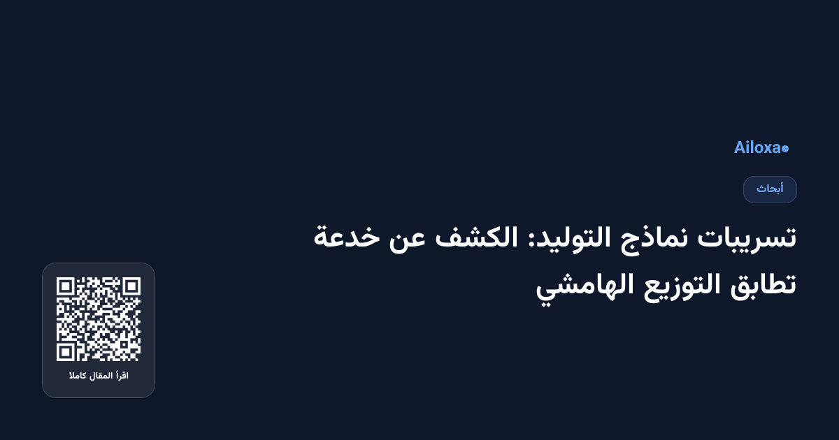 تسريبات نماذج التوليد: الكشف عن خدعة تطابق التوزيع الهامشي