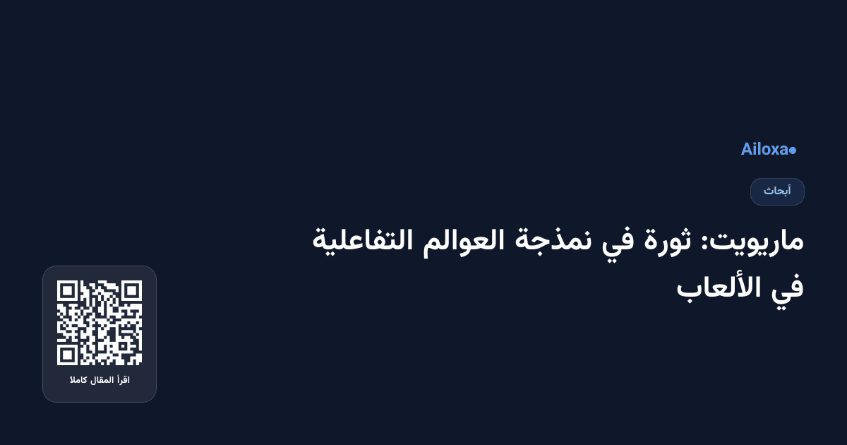 ماريويت: ثورة في نمذجة العوالم التفاعلية في الألعاب