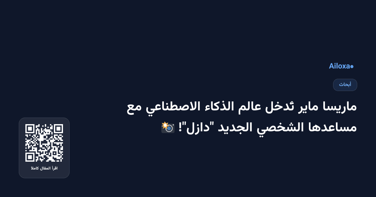 ماريسا ماير تُدخل عالم الذكاء الاصطناعي مع مساعدها الشخصي الجديد "دازل"! 📸