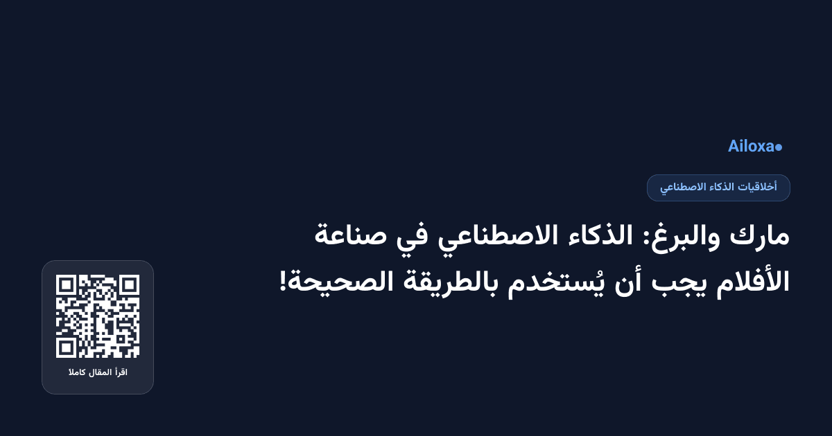 مارك والبرغ: الذكاء الاصطناعي في صناعة الأفلام يجب أن يُستخدم بالطريقة الصحيحة!