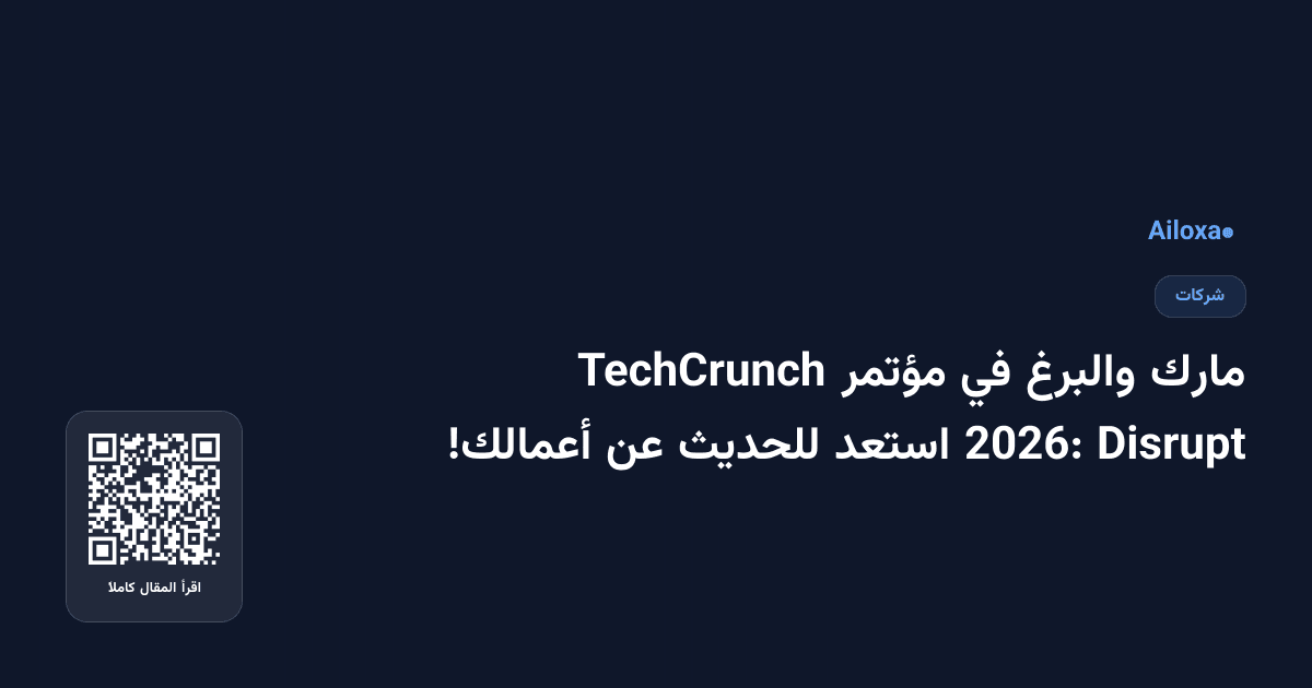 مارك والبرغ في مؤتمر TechCrunch Disrupt 2026: استعد للحديث عن أعمالك!