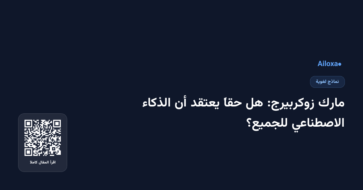 مارك زوكربيرج: هل حقاً يعتقد أن الذكاء الاصطناعي للجميع؟