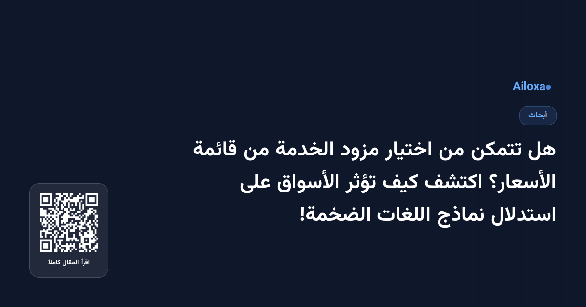 هل تتمكن من اختيار مزود الخدمة من قائمة الأسعار؟ اكتشف كيف تؤثر الأسواق على استدلال نماذج اللغات الضخمة!