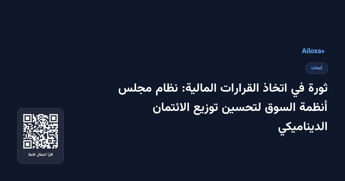 ثورة في اتخاذ القرارات المالية: نظام مجلس أنظمة السوق لتحسين توزيع الائتمان الديناميكي