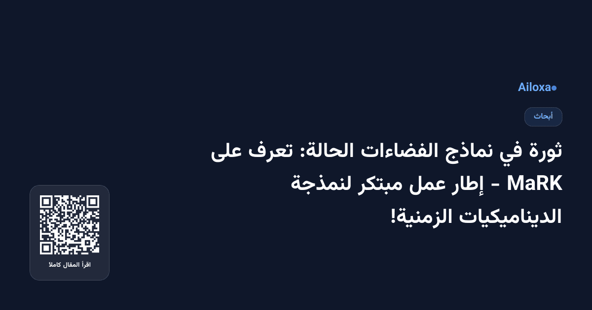 ثورة في نماذج الفضاءات الحالة: تعرف على MaRK - إطار عمل مبتكر لنمذجة الديناميكيات الزمنية!