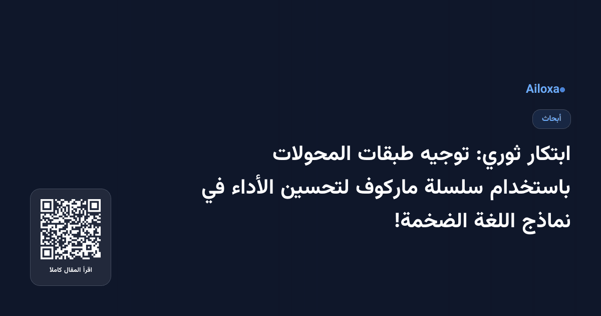 ابتكار ثوري: توجيه طبقات المحولات باستخدام سلسلة ماركوف لتحسين الأداء في نماذج اللغة الضخمة!