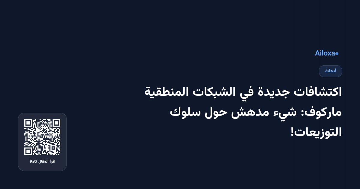 اكتشافات جديدة في الشبكات المنطقية ماركوف: شيء مدهش حول سلوك التوزيعات!