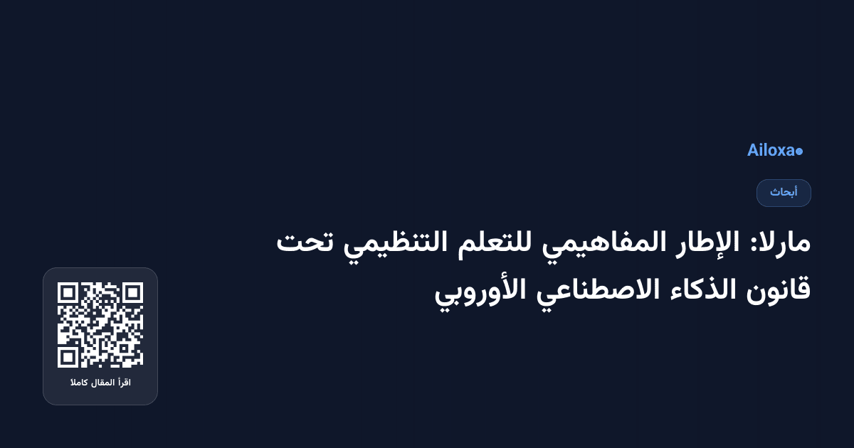 مارلا: الإطار المفاهيمي للتعلم التنظيمي تحت قانون الذكاء الاصطناعي الأوروبي