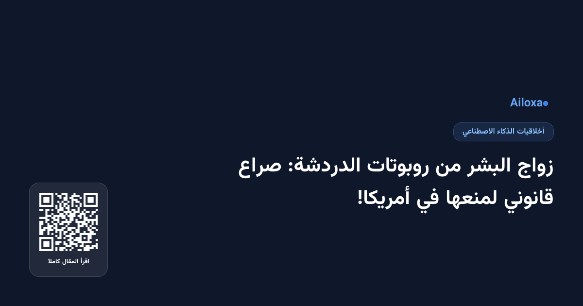 زواج البشر من روبوتات الدردشة: صراع قانوني لمنعها في أمريكا!