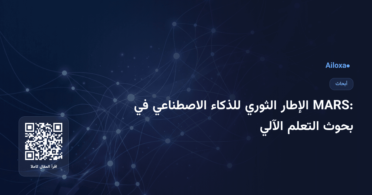 MARS: الإطار الثوري للذكاء الاصطناعي في بحوث التعلم الآلي