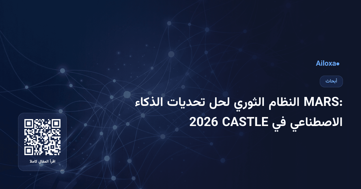 MARS: النظام الثوري لحل تحديات الذكاء الاصطناعي في CASTLE 2026