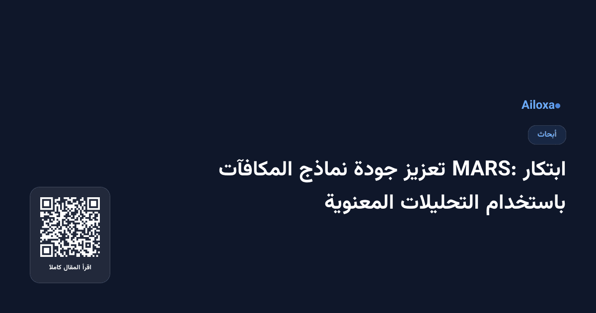 ابتكار MARS: تعزيز جودة نماذج المكافآت باستخدام التحليلات المعنوية