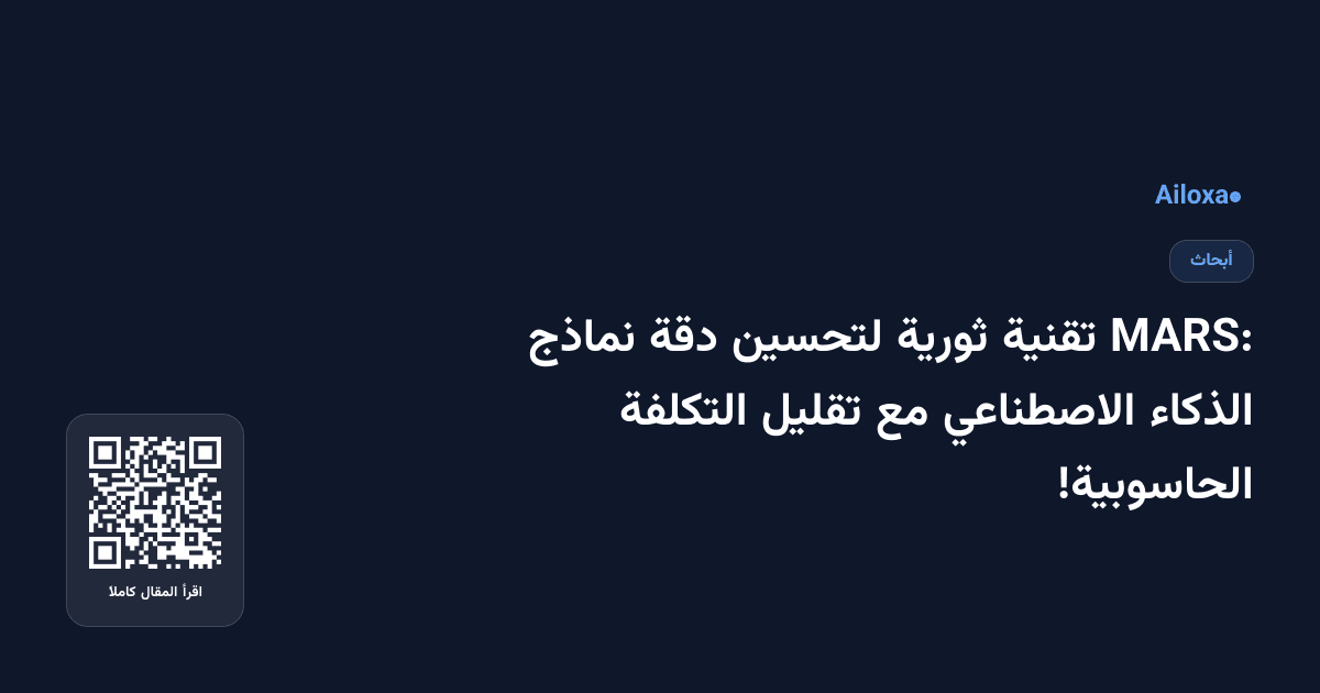 MARS: تقنية ثورية لتحسين دقة نماذج الذكاء الاصطناعي مع تقليل التكلفة الحاسوبية!