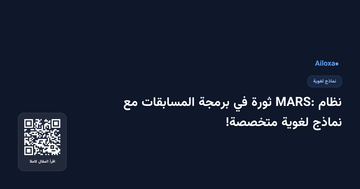 نظام MARS: ثورة في برمجة المسابقات مع نماذج لغوية متخصصة!