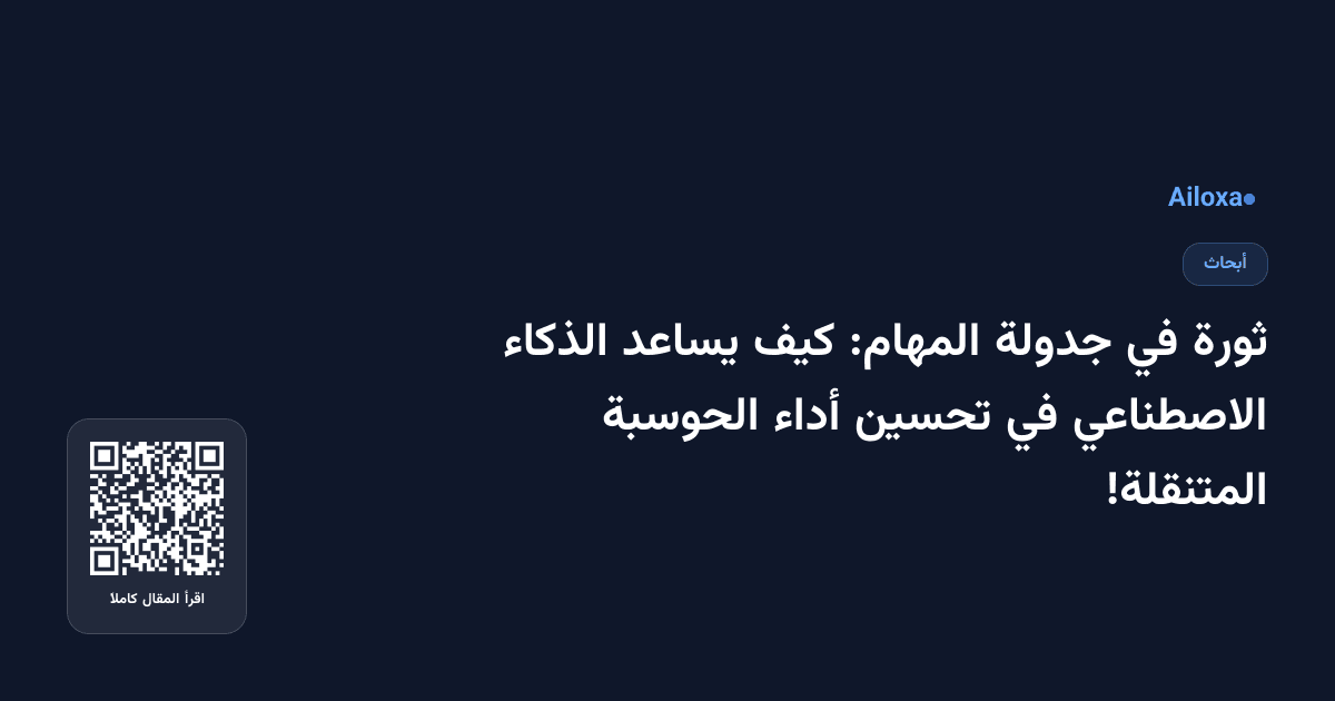 ثورة في جدولة المهام: كيف يساعد الذكاء الاصطناعي في تحسين أداء الحوسبة المتنقلة!