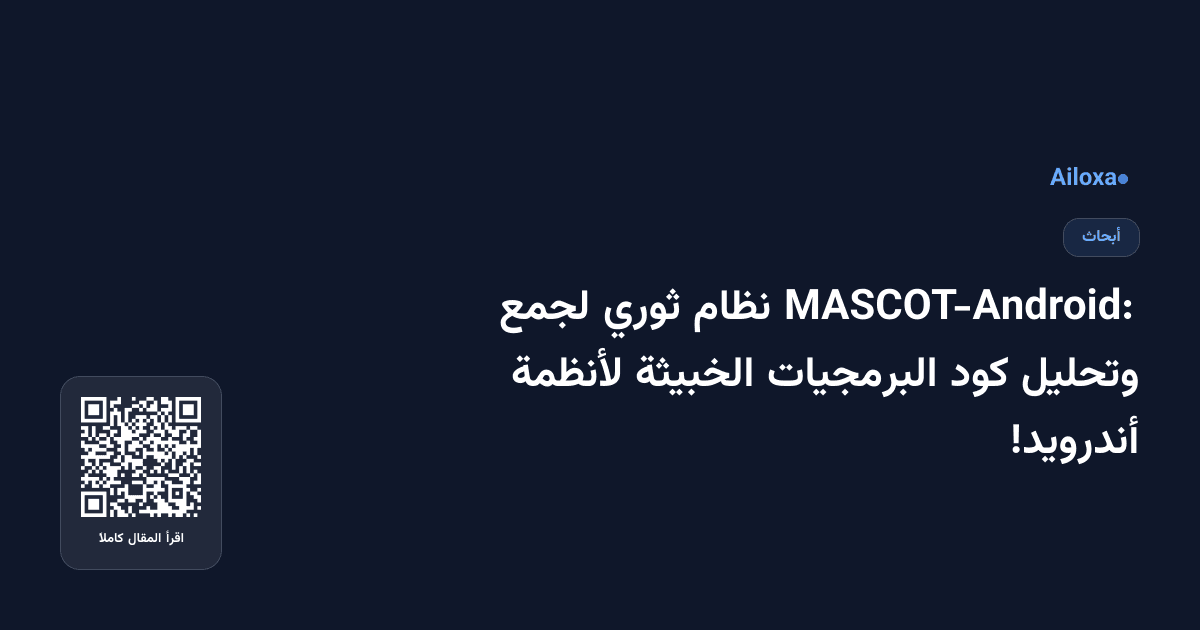 MASCOT-Android: نظام ثوري لجمع وتحليل كود البرمجيات الخبيثة لأنظمة أندرويد!
