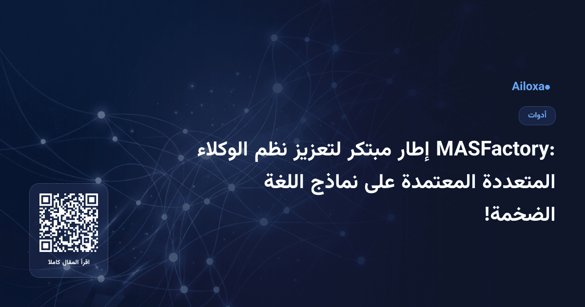 MASFactory: إطار مبتكر لتعزيز نظم الوكلاء المتعددة المعتمدة على نماذج اللغة الضخمة!