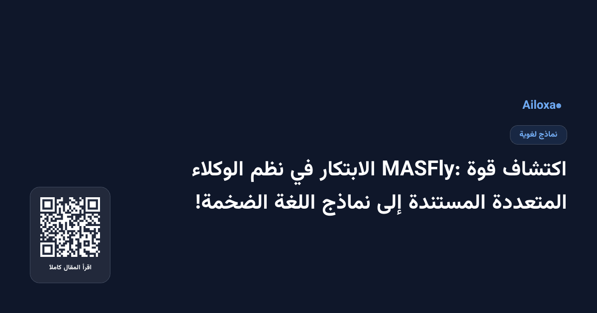 اكتشاف قوة MASFly: الابتكار في نظم الوكلاء المتعددة المستندة إلى نماذج اللغة الضخمة!