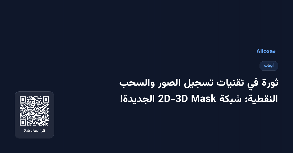 ثورة في تقنيات تسجيل الصور والسحب النقطية: شبكة Mask 2D-3D الجديدة!