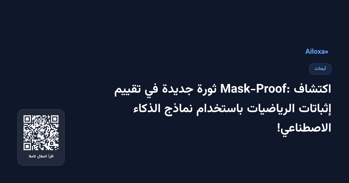 اكتشاف Mask-Proof: ثورة جديدة في تقييم إثباتات الرياضيات باستخدام نماذج الذكاء الاصطناعي!