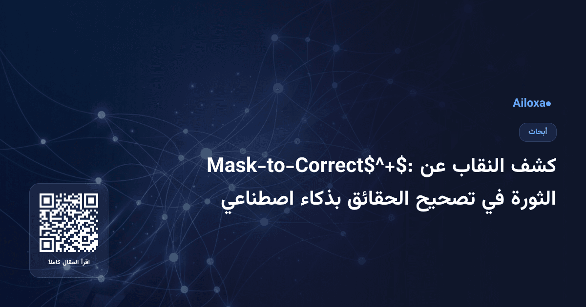 كشف النقاب عن Mask-to-Correct$^+$: الثورة في تصحيح الحقائق بذكاء اصطناعي