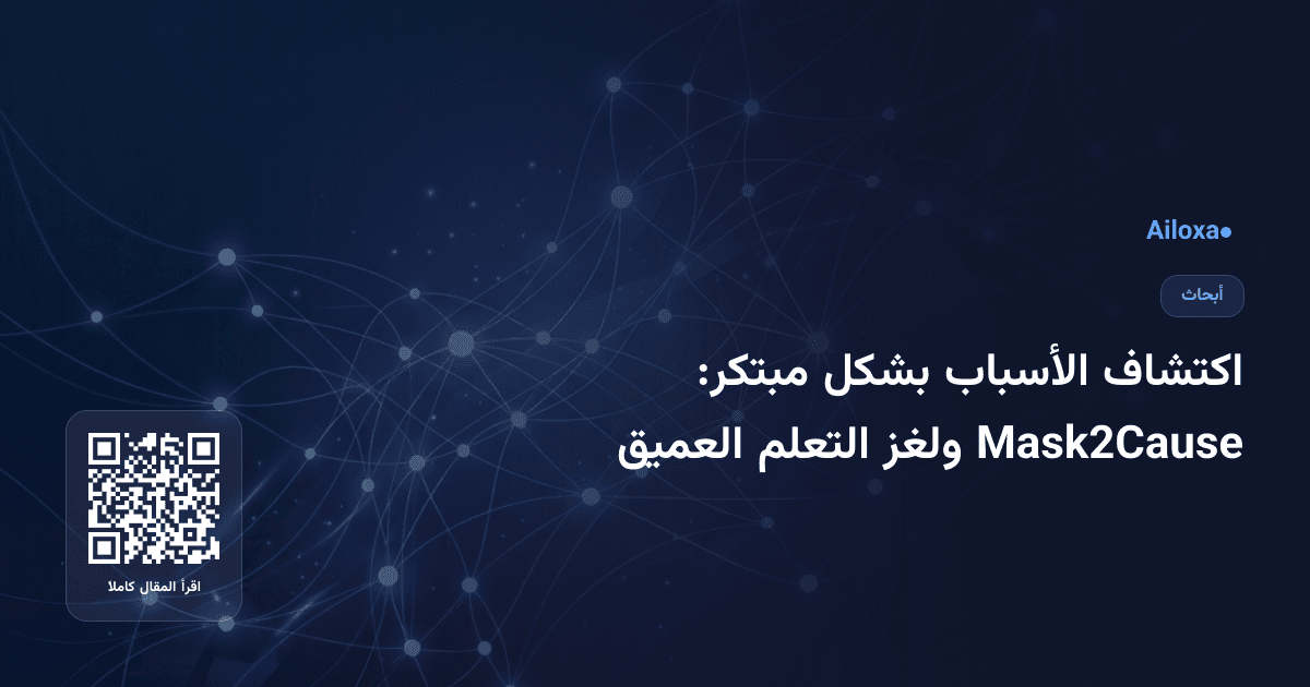 اكتشاف الأسباب بشكل مبتكر: Mask2Cause ولغز التعلم العميق